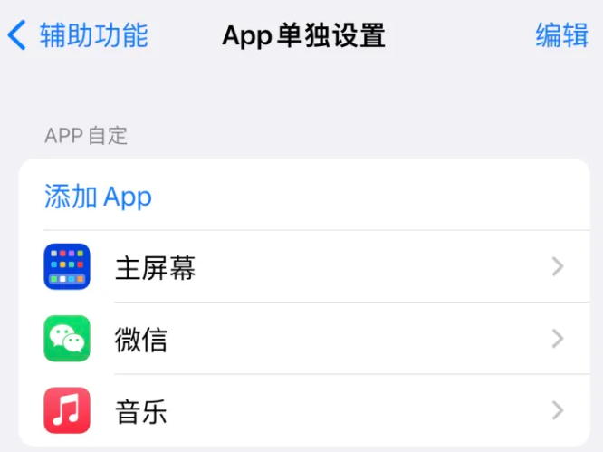 筠连苹果14服务点分享iPhone14如何单独设置App 