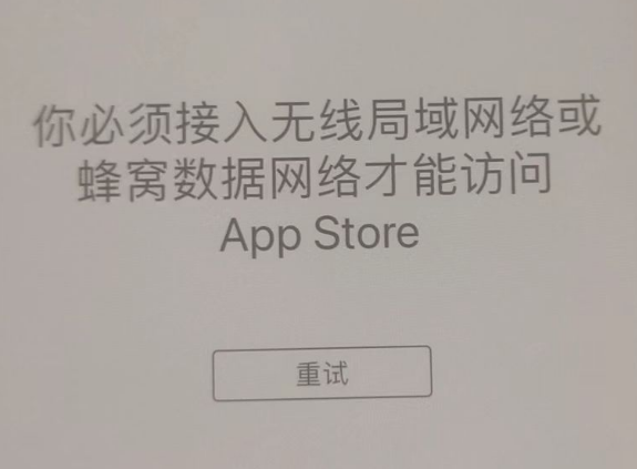 筠连苹果服务网点分享无法在 iPhone 上打开 App Store 怎么办 