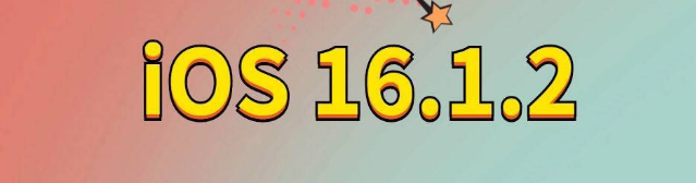筠连苹果手机维修分享iOS 16.1.2正式版更新内容及升级方法 