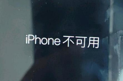 筠连苹果服务网点分享锁屏界面显示“iPhone 不可用”如何解决 