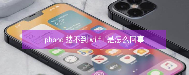 筠连苹果13维修分享iPhone13搜索不到wifi怎么办 